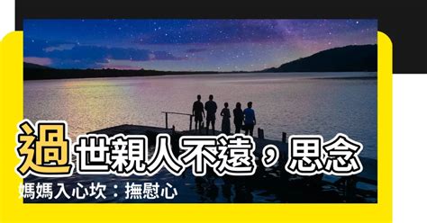 媽媽過世亲人思念|如何面對親人過世的痛？不妨試試這方法：用最重要的小事，懷念。